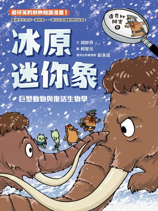 Title details for 達克比辦案9 by 胡妙芬 - Wait list